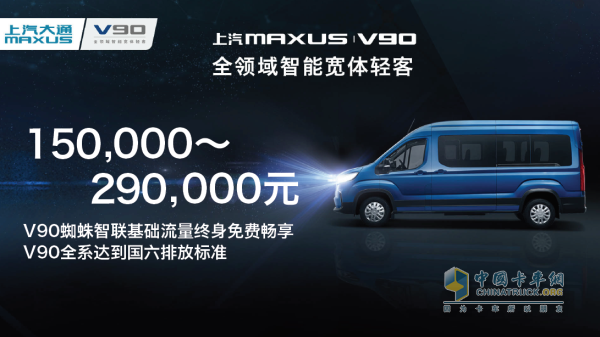 上汽大通MAXUS V90價(jià)格公布