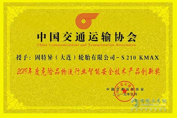 固特異輪胎榮獲“2019年度危險(xiǎn)品物流行業(yè)智能安全技術(shù)產(chǎn)品創(chuàng)新獎(jiǎng)”