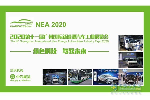 2020第十一屆廣州國際新能源汽車工業(yè)展覽會