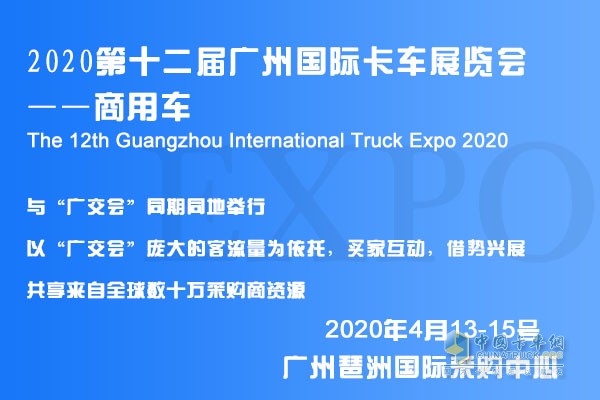 2020第十二屆廣州國際卡車展覽會