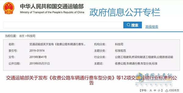 《收費公路車輛通行費車型分類》行業(yè)標準的公告