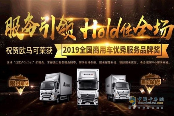 歐馬可獲得“2019全國(guó)商用車優(yōu)秀服務(wù)品牌”