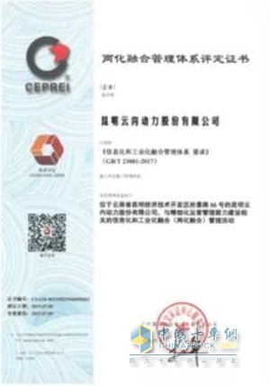 昆明云內(nèi)動力股份有限公司獲得兩化融合管理體系評定證書