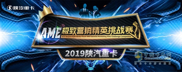 2019陜汽重卡AME極致?tīng)I(yíng)銷精英挑戰(zhàn)賽