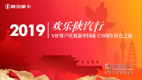 歡樂陜汽行·建國70周年卡友紅色文化體驗(yàn)之旅”活動(dòng)