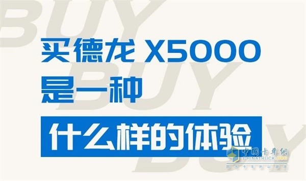  陜汽德龍X5000