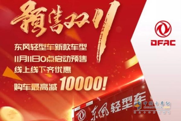 風輕型車在11月11日線上線下聯(lián)合優(yōu)惠購車最高減10000元