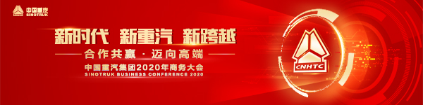 中國(guó)重汽集團(tuán)2020年商務(wù)大會(huì)以“新時(shí)代?新重汽?新跨越 合作共贏?邁向高端”為主題