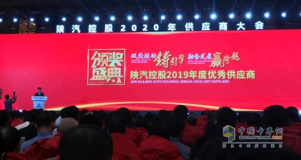 陜汽控股2020年供應(yīng)商大會