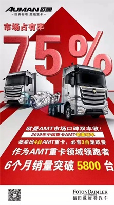 歐曼AMT自動擋超級重卡占AMT重卡市場的75%