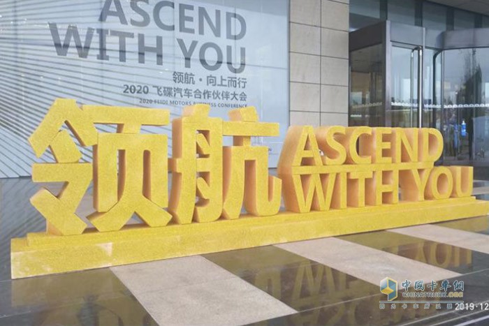 飛碟汽車2020年商務年會以“領航 ASCEND WITH YOU