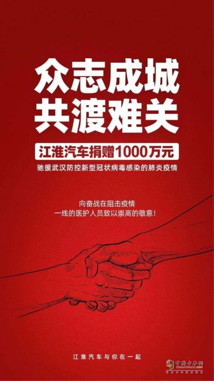 風(fēng)雨同心，江淮汽車捐贈(zèng)1000萬(wàn)助力武漢渡難關(guān)