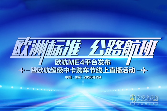 歐航ME4平臺(tái)發(fā)布暨歐航超級(jí)中卡購車節(jié)