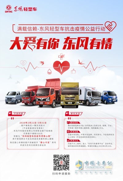 全國卡友受益，不限品牌，東風(fēng)輕型車開展愛心公益活動(dòng)