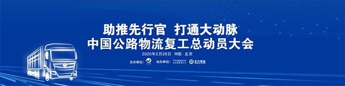 “助推先行官 打通大動脈”的中國公路物流復(fù)工總動員大會