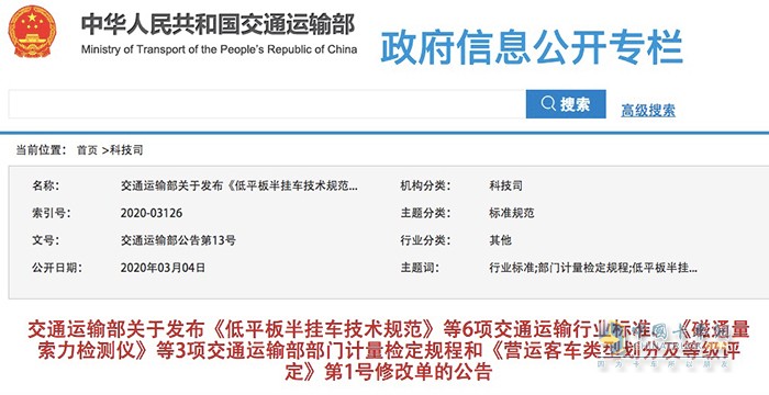 交通運(yùn)輸部發(fā)布關(guān)于《低平板半掛車技術(shù)規(guī)范》等6項(xiàng)交通運(yùn)輸行業(yè)標(biāo)準(zhǔn)