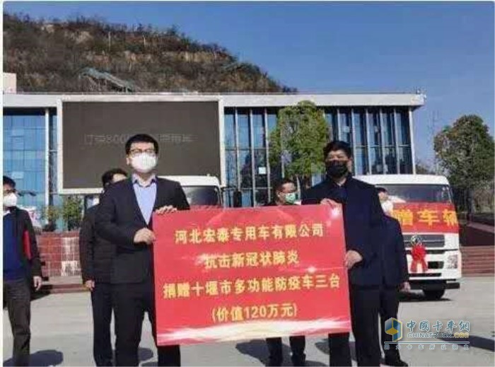 河北宏泰集團(tuán)向十堰市捐贈了3臺霧炮消毒車，并與東風(fēng)商用車有限公司簽訂了800輛東風(fēng)底盤采購協(xié)議