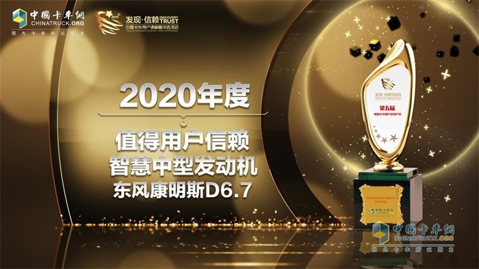 東風(fēng)康明斯D6.7發(fā)動機榮獲“2020年度 TCO運營值得用戶信賴智慧中型發(fā)動機”獎