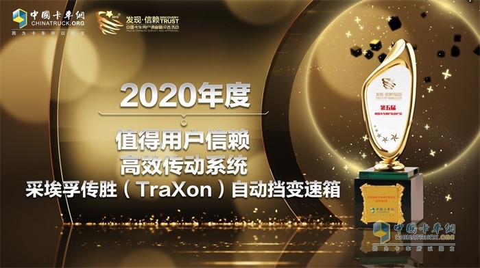 采埃孚傳勝(TraXon)自動變速箱榮獲2020年度TCO運(yùn)營值得用戶信賴高效傳動系統(tǒng)獎項(xiàng)