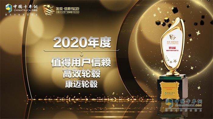 康邁輪轂榮獲“2020年度TCO運(yùn)營(yíng)值得用戶信賴(lài)高效輪轂”獎(jiǎng)