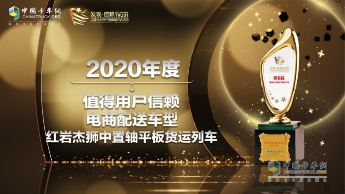 　紅巖杰獅中置軸平板貨運列車榮獲“2020年度TCO運營值得用戶信賴電商配送運輸車型”