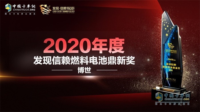 博世榮獲“2020年度發(fā)現(xiàn)信賴TCO運(yùn)營值得信賴燃料電池鼎新”獎(jiǎng)