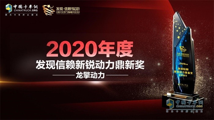 龍擎動力總成榮獲“2020年度發(fā)現(xiàn)信賴新銳動力鼎新”獎