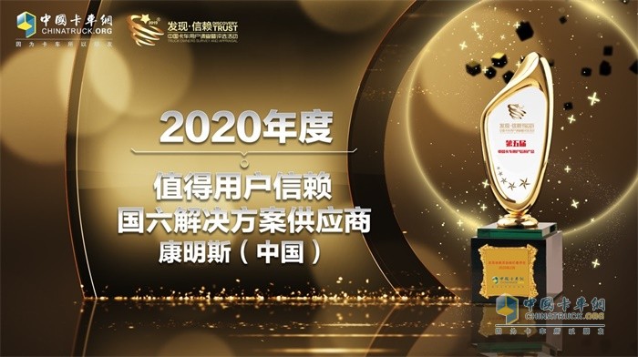 康明斯摘得“2020年度TCO運營值得用戶信賴國六解決方案供應(yīng)商”大獎