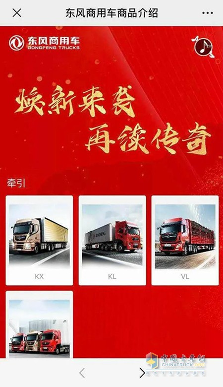 線上展廳，全方位介紹東風(fēng)商用車