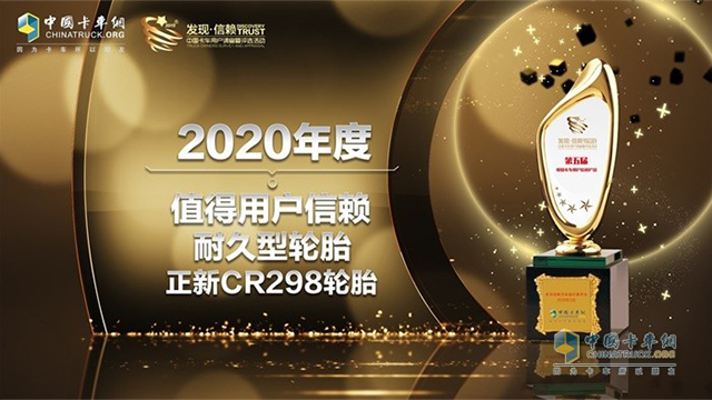 正新CR298輪胎獲得2020年度值得用戶信賴耐久型輪胎獎(jiǎng)