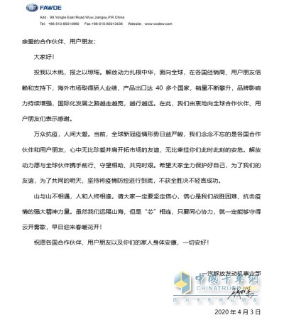 一汽解放總經理助理，發(fā)動機事業(yè)部總經理、黨委書記錢恒榮向海外經銷商團隊、友人們發(fā)去慰問信