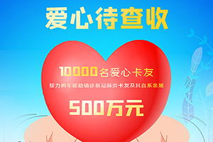 這份愛心已達(dá)500萬！東風(fēng)關(guān)愛，跨越品牌，所有卡友都能申請！