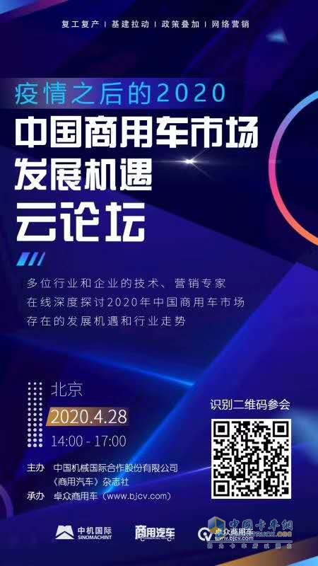 后疫情時(shí)代 商用車企業(yè)將面臨哪些“危”與“機(jī)”？云論壇直播為您解疑！