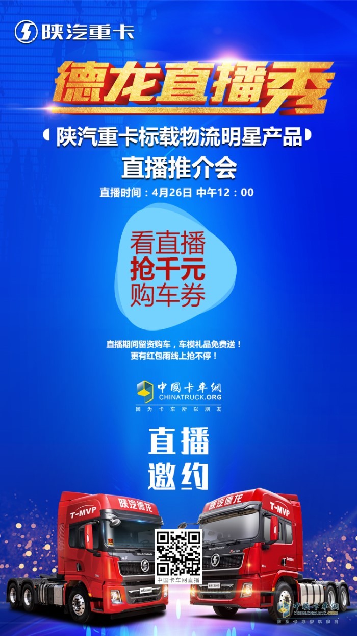 2020年4月26日12:00，陜汽標(biāo)載物流明星產(chǎn)品—德龍X5000直播推介會(huì)