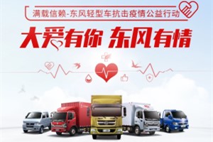 疫情后的東風(fēng)輕型車授人以漁為“英雄”秦大安提供贈(zèng)車援助