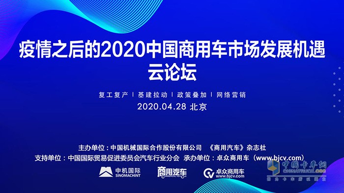 “疫情之后的2020中國(guó)商用車市場(chǎng)發(fā)展機(jī)遇”云論壇成功舉辦