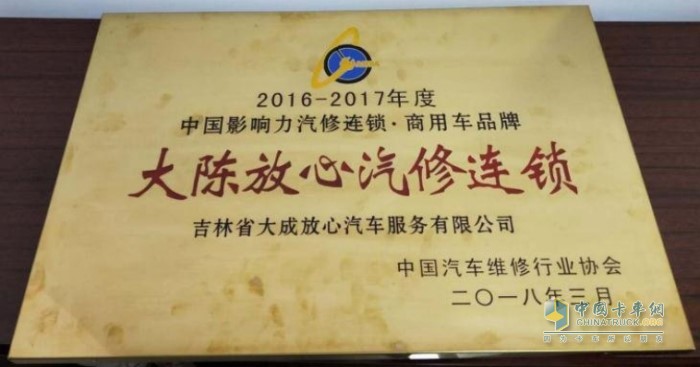 2018年，陳師傅的“大陳放心汽修連鎖”獲得中國汽車維修行業(yè)協(xié)會頒發(fā)的獎項