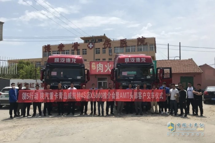 陜汽重卡青島威凱特4S店X5000推介會(huì)暨AMT頭部客戶交車儀式