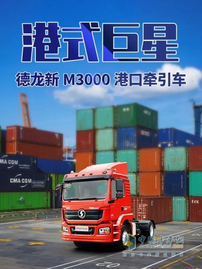 陜汽德龍新M3000港口牽引車