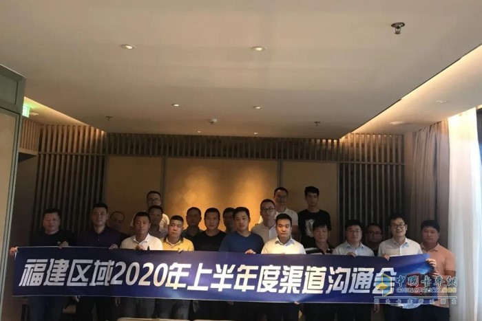 陜汽重卡福建區(qū)域2020上半年度渠道溝通會