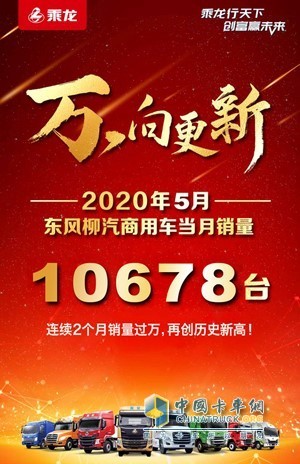 2020年5月東風柳汽商用車當月銷量10678臺