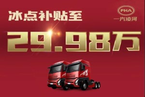 貼息搶購價(jià)僅29.98萬！網(wǎng)紅重卡滬尊S200先鋒版豪橫“放價(jià)”