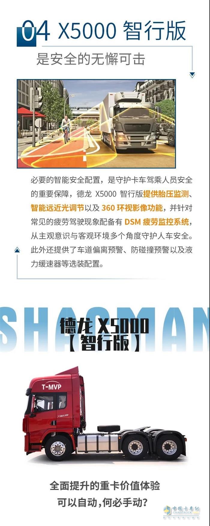 德龍X5000智行版，為駕駛強(qiáng)度做減法