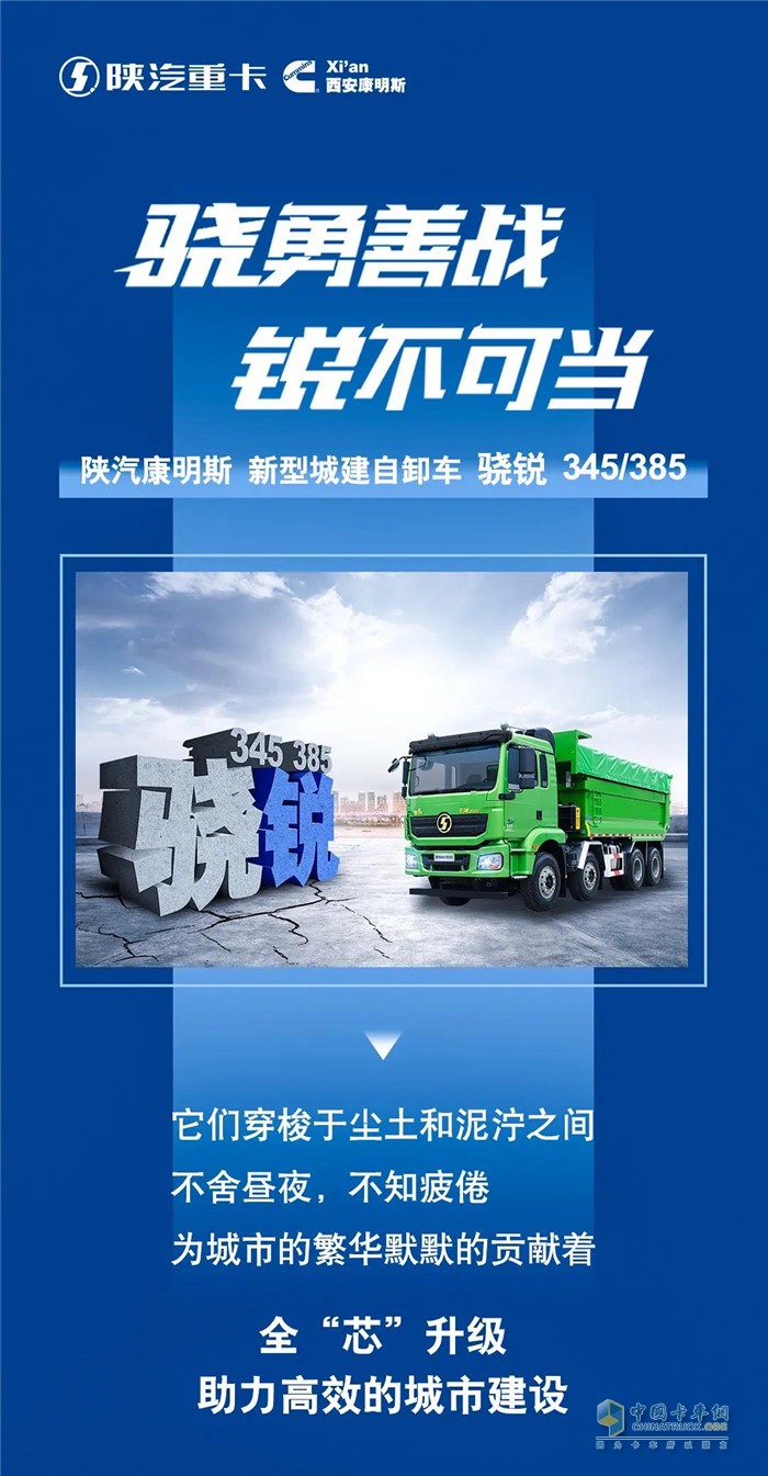 陜汽康明斯新型城建自卸車(chē) 驍銳345/385