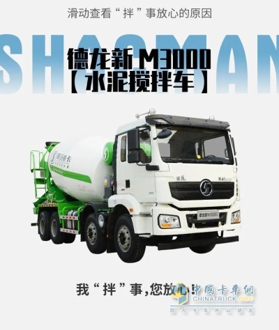 德龍新M3000水泥攪拌車(chē)