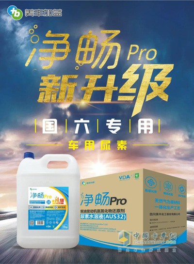 國(guó)六專用車(chē)用尿素：美豐加藍(lán)凈暢Pro