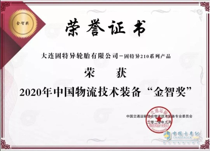 固特異210系列產品獲得了2020年中國物流技術裝備“金智獎”