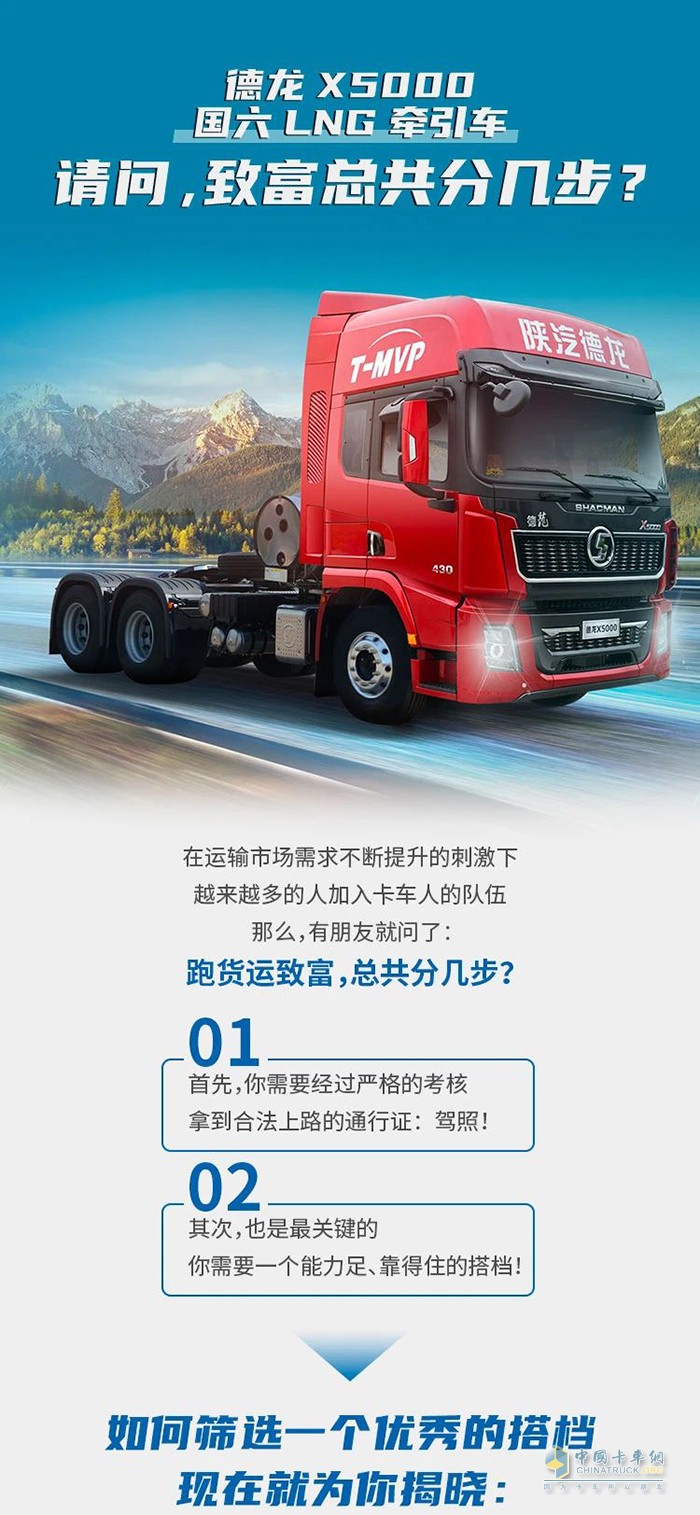 德龍X5000 LNG牽引車(chē)：請(qǐng)問(wèn)，致富總共分幾步?