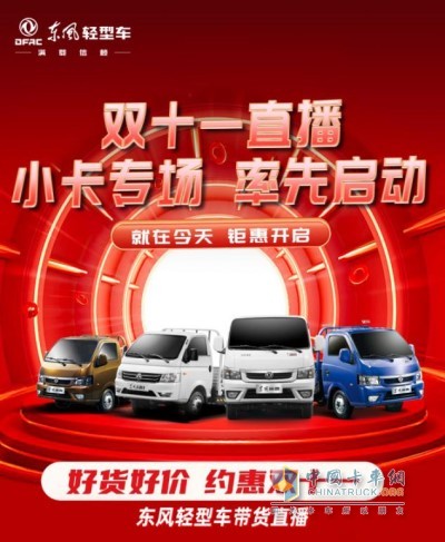 東風(fēng)輕型車“好貨好價(jià)、約惠雙11”帶貨直播間