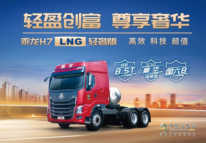 乘龍H7 LNG輕奢版牽引車